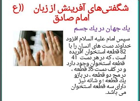 دانلود پاورپوینت شگفتی های آفرینش از زبان امام صادق(ع)