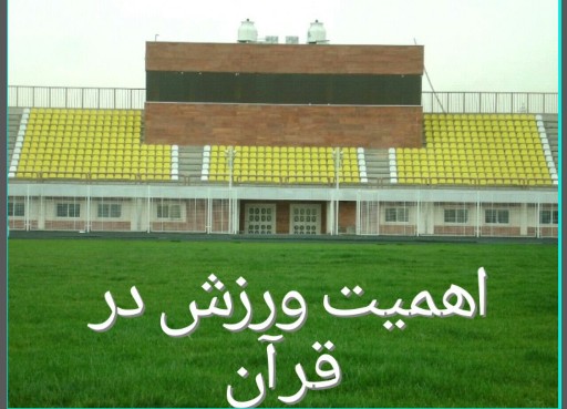 دانلود پاورپوینت اهمیت ورزش در قرآن