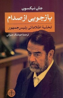 دانلود کتاب صوتی بازجویی از صدام