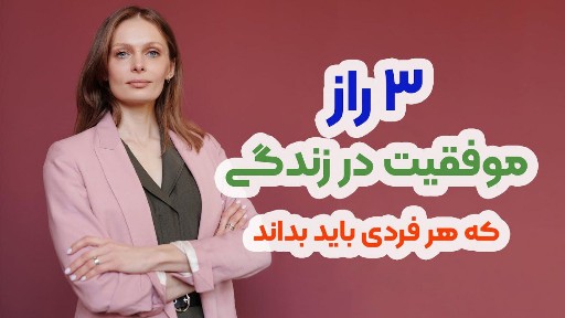 دانلود خلاصه وویس سه راز موفقیت در زندگی که باید بدانید