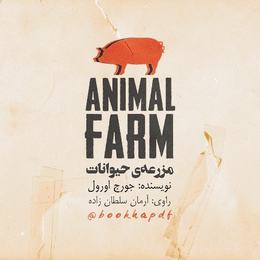 دانلود کتاب صوتی مزرعه حیوانات