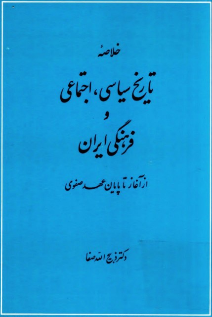 دانلود جزوه تاریخ سیاسی، اجتماعی و فرهنگی ایران از آغاز تا پایان عهد صفوی