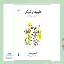 دانلود کتاب صوتی دلهره‌های کودکی یا جست‌وجوی خود واقعی