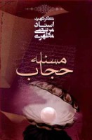 پاورپوینت کتاب مسئله حجاب