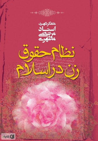 پاورپوینت کتاب نظام حقوق زن در اسلام