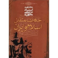 پاورپوینت کتاب خدمات متقابل اسلام و ایران