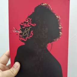 دانلود "جزوه صدای خود را آزاد کنید"pdf+فایلهای تمرینی