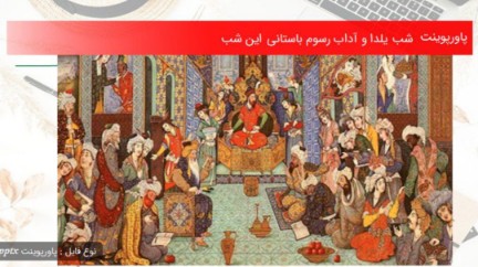 پاورپوینت شب یلدا