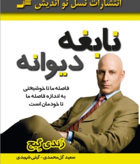 دانلود کتاب صوتی نابغه دیوانه