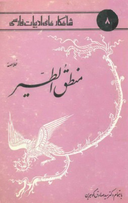 خلاصه منطق الطیر عطار