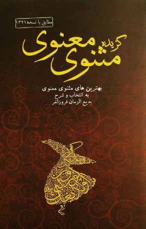 خلاصه مثنوی