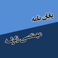 پايان نامه براي دريافت درجه كارشناسي ارشد (M.Sc.) انتخاب شتاب نگاشت های مناسب برای تحلیل دینامیکی غیر خطی با استفاده از روش های بهینه سازی
