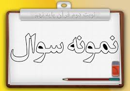 فایل ورد نمونه سئوالات پایه دهم نیمه دوم خرداد98 رشته انسانی / فایل WORD