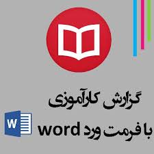گزارش کاراموزی حسابداری در اداره امور اقتصاد و دارايي