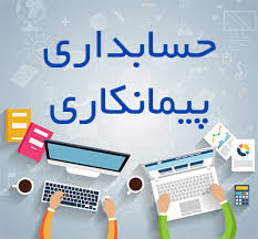 گزارش پروژه کارآموزی حسابداری پیمانکاری2 ( شرکت های پیمانکاری )