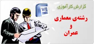 گزارش کاراموزی نقشه برداری در شهرداری/ رشته مهندسی