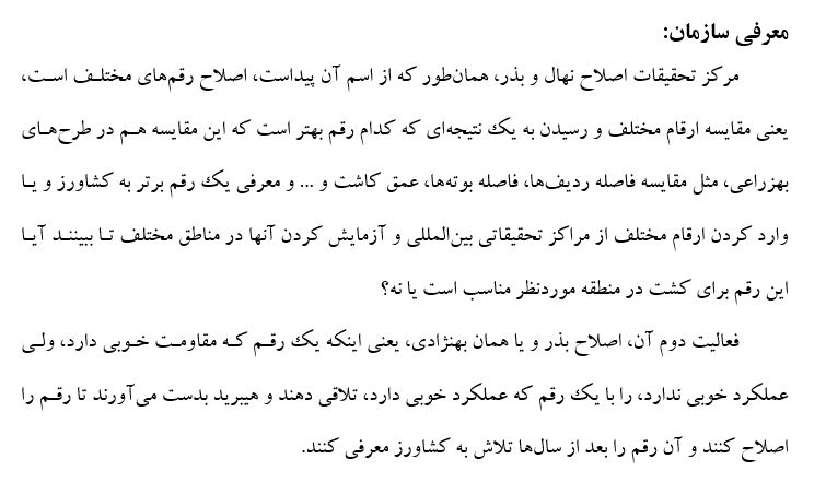 گزارش کاراموزی اداره تحقيقات کشاورزی و اصلاح نهال و بذر / رشته کشاورزی