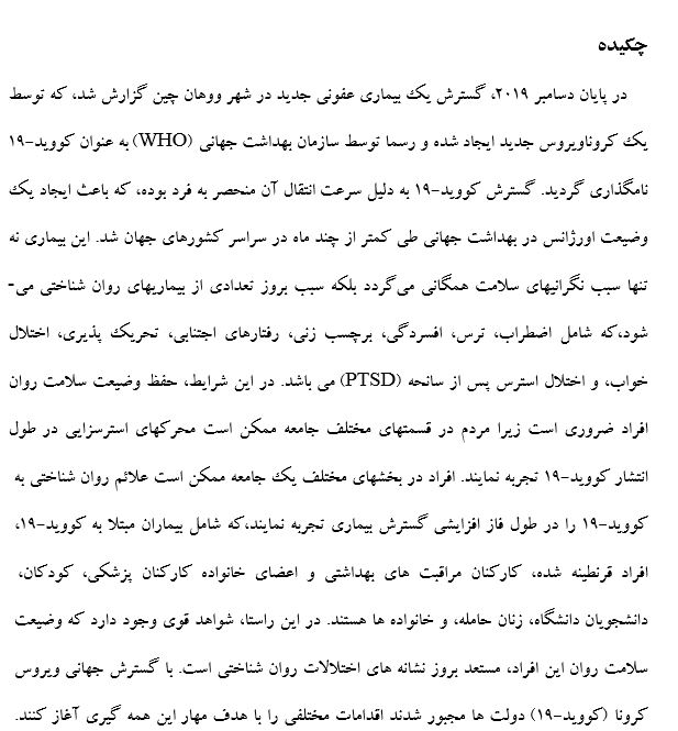 بررسی آسیب های اجتماعی  و روانشناختي شیوع بیماری کووید-19 بر وضیعت افراد جامعه