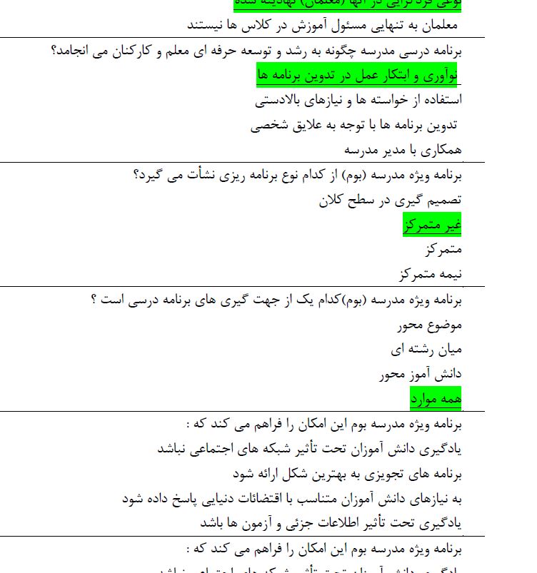 نمونه سئوالات ضمن خدمت برنامه ویژه مدرسه( طرح بوم)