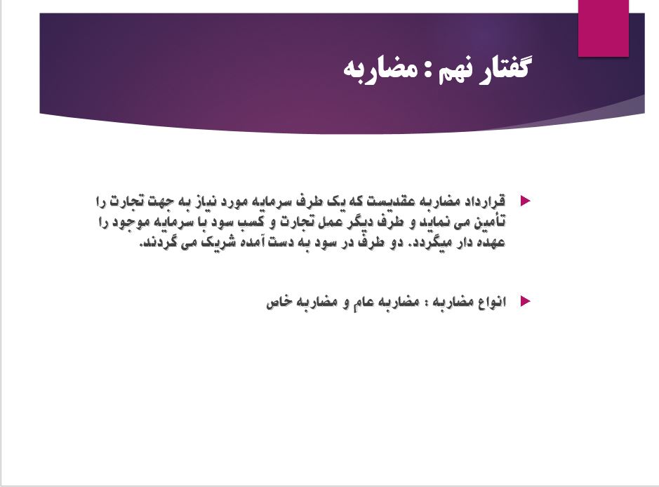 پاورپوینت فصل سوم ضوابط اختصاصی قراردادهای بازار سرمایه / کتاب سید عباس موسویان