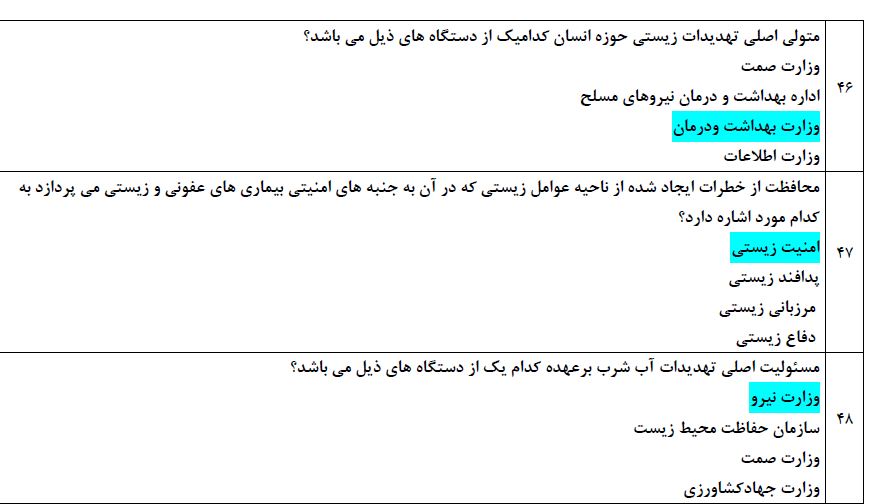 دانلود نمونه سوالات آزمون ضمن خدمت پدافند زیستی