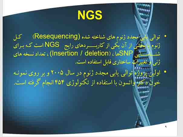پاورپوینت روش توالی یابی سانگر با عنوان(NGS (Next Generarion Sequencing