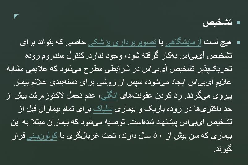 پاورپوینت سندروم روده ی تحریک پذیر