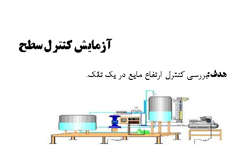 دانلود گزارش آزمایشگاه کنترل فرایند ها رشته مهندسی نفت
