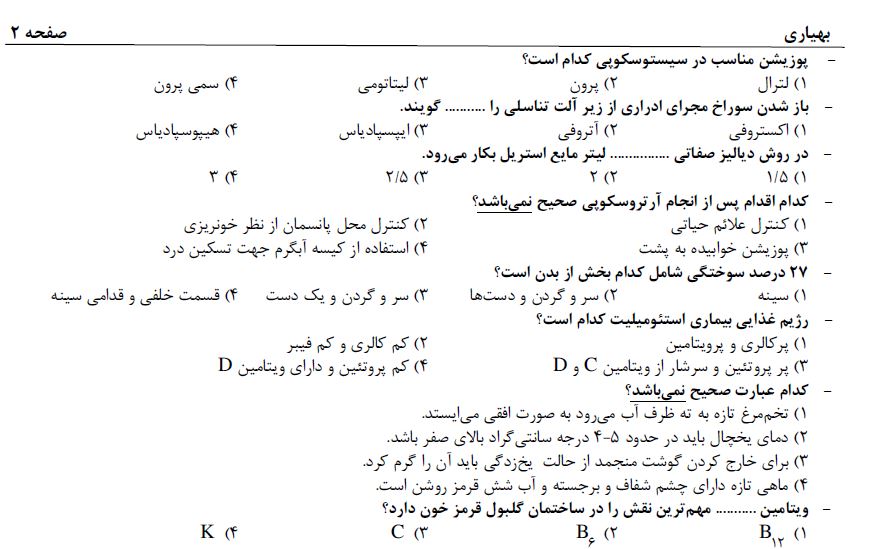 نمونه سئوالات تخصصی کمک پرستاری و بهیاری