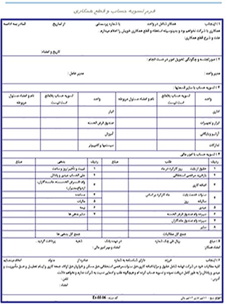 فرم   خام آماده  تسویه حساب و قطع همکاری پرسنل   بصورت WORD  قابل استفاده در شرکت های خصوصی و پیمانکاری