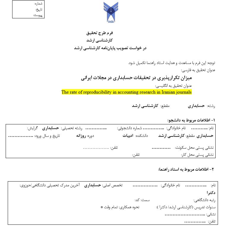 ترجمه مقاله با عنوان تکرارپذیری در تحقیقات حسابداری: نظرات انجمن های پژوهشی به همراه فایل به زبان اصلی و پروپوزال آن کارشناسی ارشد