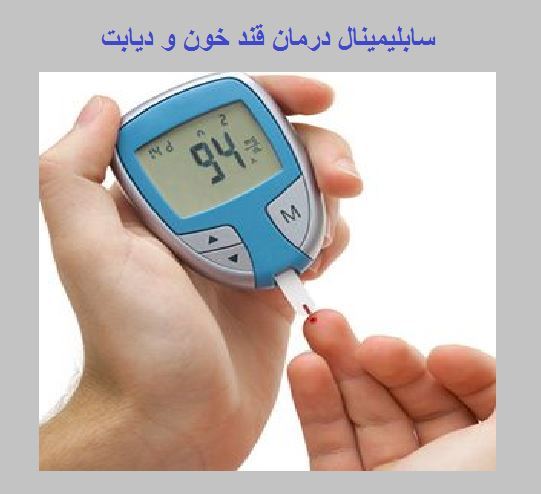 سابلیمینال درمان دیابت و تنظیم قند خون