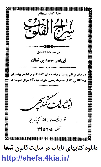 دانلود چاپ قديمي و ناياب كتاب سراج القلوب از محمد بن قطان