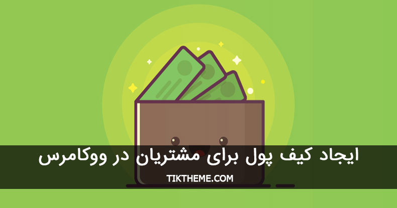 کیف پول الکترونیکی ووکامرس