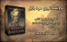 کتاب صوتی ثروتمندترین مرد بابل
