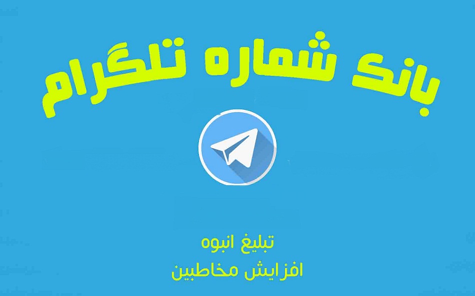 نرم افزار ارسال انبوه پیام تلگرام بهمراه بانک شماره تلگرامی