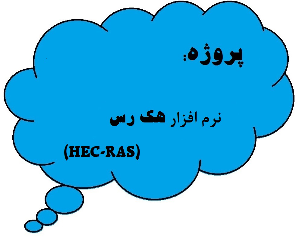 پروژه نرم افزار هک رس (HEC-RAS)