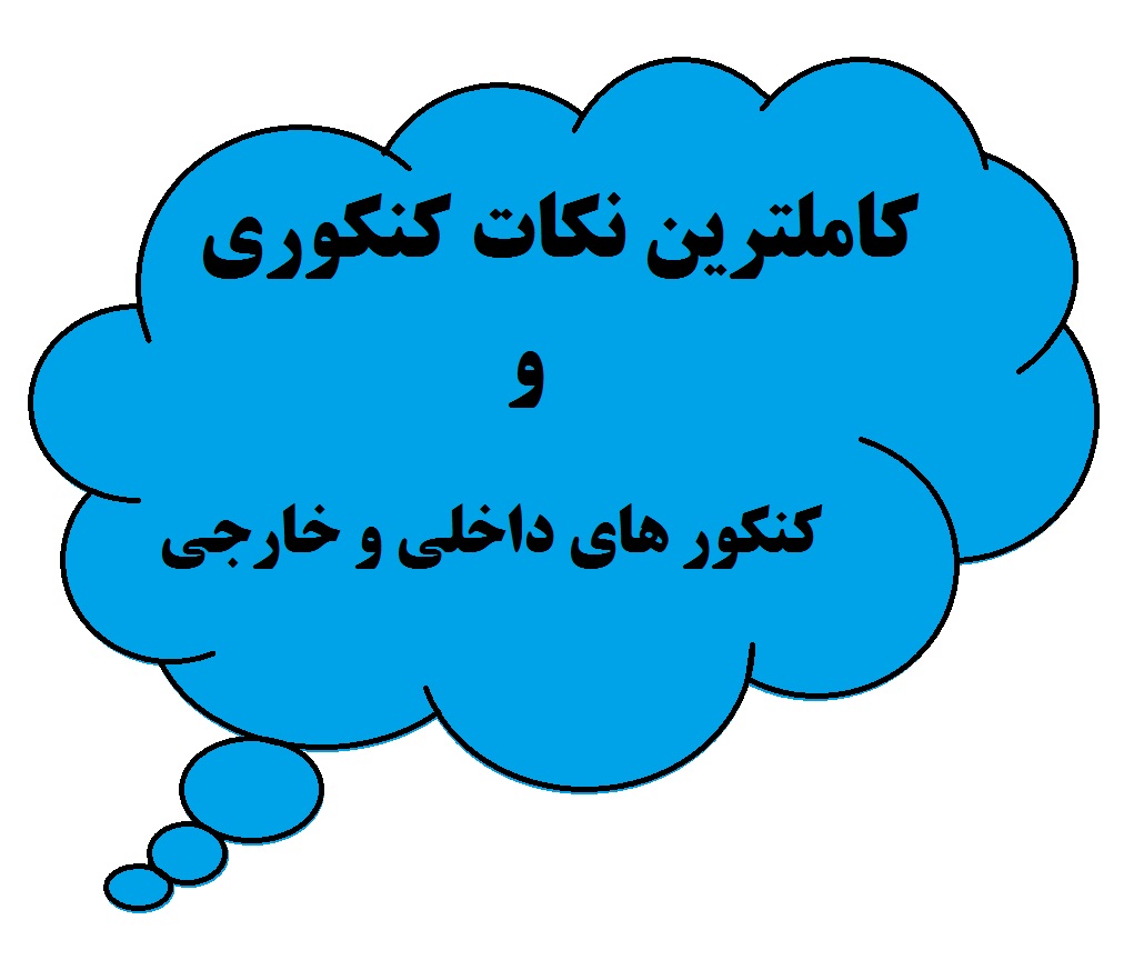 مجموعه نکات کنکوری