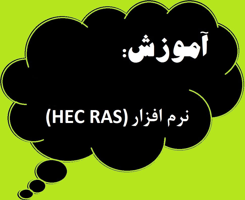 آموزش نرم افزار هک رس (HEC-RAS)