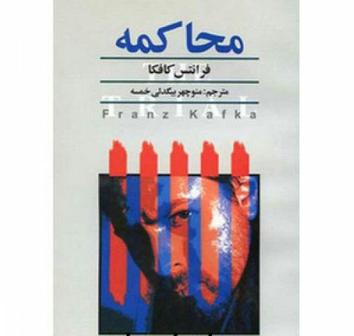 کتاب  صوتی  محاکمه