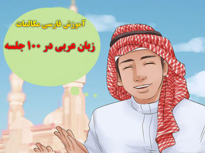 آموزش فارسی مکالمات زبان عربی در ۱۰۰ جلسه