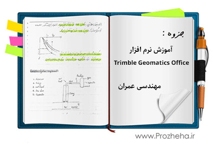 جزوه آموزش نرم افزار پردازش داده های جی پی اس (Trimble Geomatics Office) – مهندسی عمران