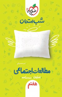 دانلود کتاب کمک درسی شب امتحان - مطالعات پایه هفتم