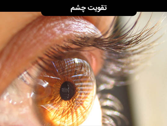 بهبود چشم و افزایش بینایی