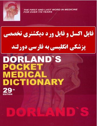 فایل اکسل و فایل ورد دیکشنری تخصصی پزشکی انگلیسی به فارسی دورلند
