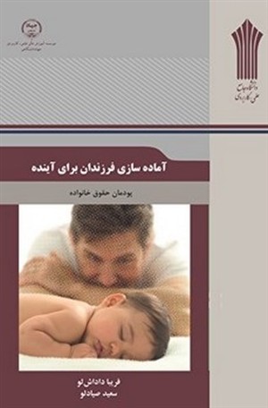 نمونه سؤالات آماده سازی فرزندان