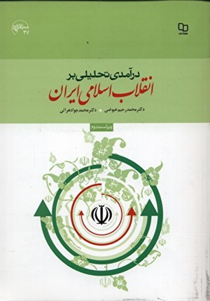 160 نمونه سؤالات درآمدی تحلیلی بر انقلاب اسلامی +پاسخنامه