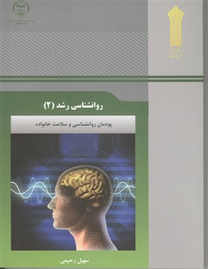 نمونه سوالات پودمان روانشناسی و سلامت خانواده -روانشناسی رشد2 + پاسخنامه