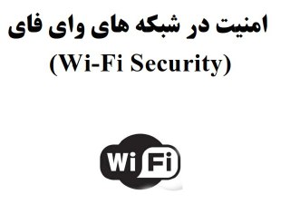 امنیت در شبکه های Wi-Fi