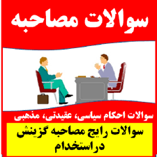 گلچین مهمترین سوالات استخدامی مصاحبه حضوری شرکت نفت